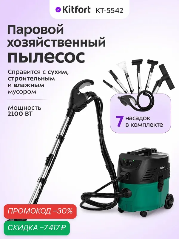 Паровой хозяйственный пылесос Kitfort КТ-5542, 2100 Вт мощность — Kitfort, скидка по промокоду Яндекс Маркет