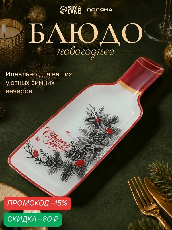 Блюдо новогоднее сервировочное Доляна «С новым Годом», 34.5×11.5×1.5 см, стекло, белое, красное435 — Доляна, скидка по промокоду Яндекс Маркет