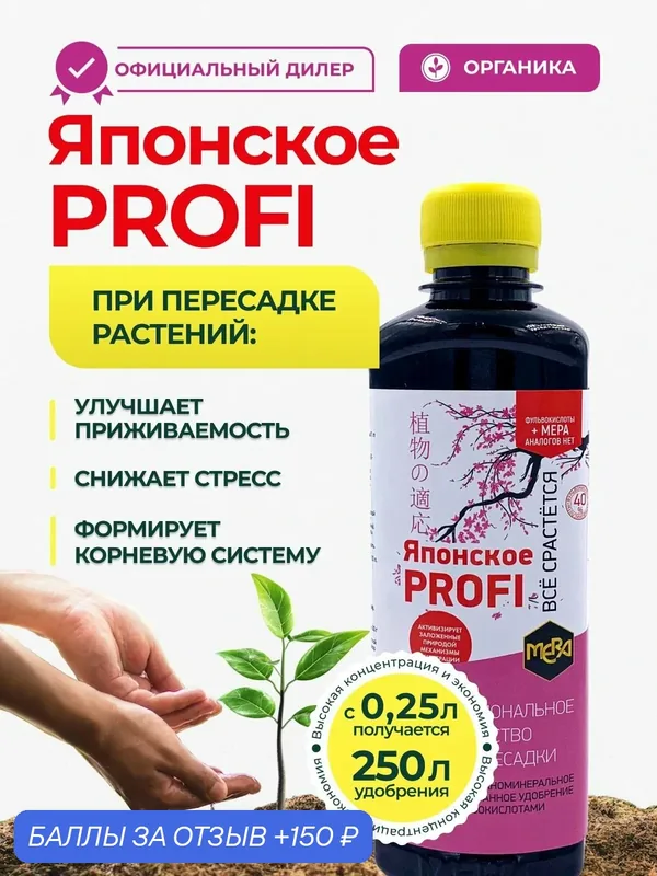 Удобрение для пересадки универсальное Японское Profi 0, 25л с фульвокислотами — MERA, 150 баллов за отзыв Яндекс Маркет
