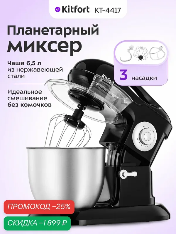 Планетарный миксер Kitfort КТ-4417, 1200 Вт мощность, 10 скоростей — Kitfort, скидка по промокоду Яндекс Маркет