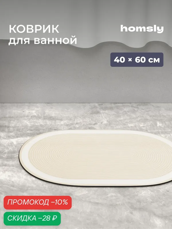 Коврик для ванной комнаты Homsly, 40*60 см, овал, бежевый, коллекция Elema, 8H-056-DMOB-ELE — Homsly, скидка по промокоду Яндекс Маркет