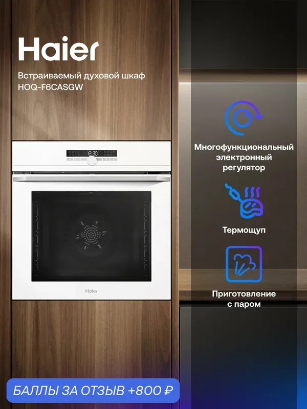 Электрический духовой шкаф Haier HOQ-F6CASGW, белый, пар, термощуп, 300°C — Haier, 800 баллов за отзыв Яндекс Маркет