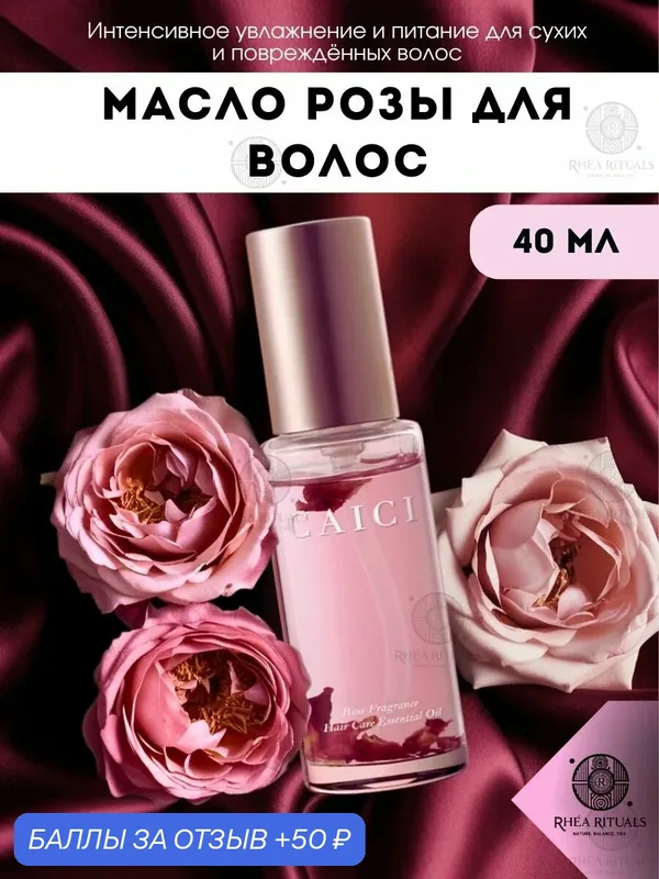 Эфирное масло для волос CaiCi с ароматом розы 40 мл для восстановления и увлажнения поврежденных волос — 50 баллов за отзыв Яндекс Маркет