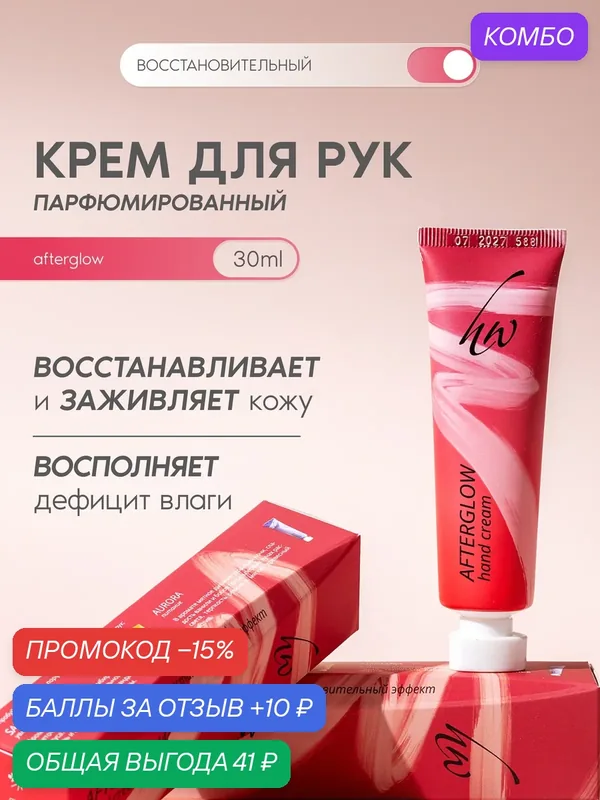 Premium Крем для рук парфюмированный AFTERGLOW, восстановление и заживление, 30 мл — Premium, промокод и 10 баллов за отзыв Яндекс Маркет