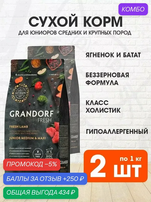 Корм сухой Grandorf Fresh Grain Free Junior Medium & Maxi Lamb & Sweet Potato беззерновой для юниоров средних и крупных пород, беременных и кормящих сук, ягненок, батат, 1 кг 2 шт — Grandorf, промокод и 250 баллов за отзыв Яндекс Маркет