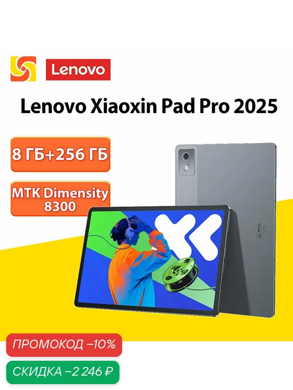 Планшет Lenovo Xiaoxin Pad Pro 2025 12.7' Tab, 8 ГБ + 256 ГБ, MediaTek Dimensity 8300 — Lenovo, скидка по промокоду Яндекс Маркет