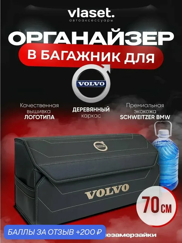 Органайзер в багажник для автомобиля 70 см VOLVO — vlaset., 200 баллов за отзыв Яндекс Маркет