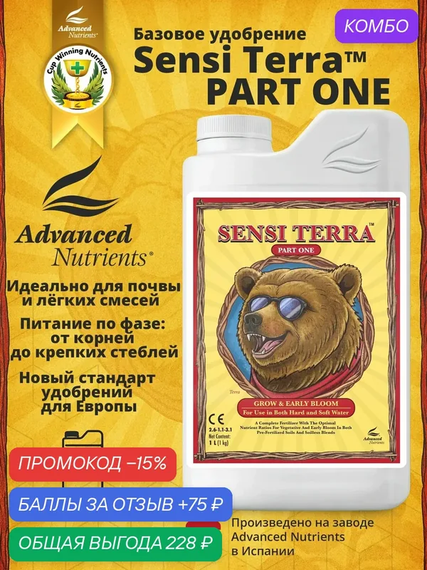 Базовое удобрение Advanced Nutrients Sensi Terra Part One 1 л — Advanced Nutrients, скидка по промокоду Яндекс Маркет