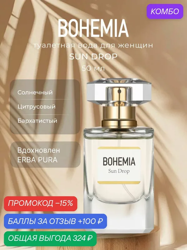 Парфюмерная вода для женщин PARFUMS CONSTANTINE BOHEMIA SUN DROP марки 50мл — Parfums Constantine, промокод и 100 баллов за отзыв Яндекс Маркет