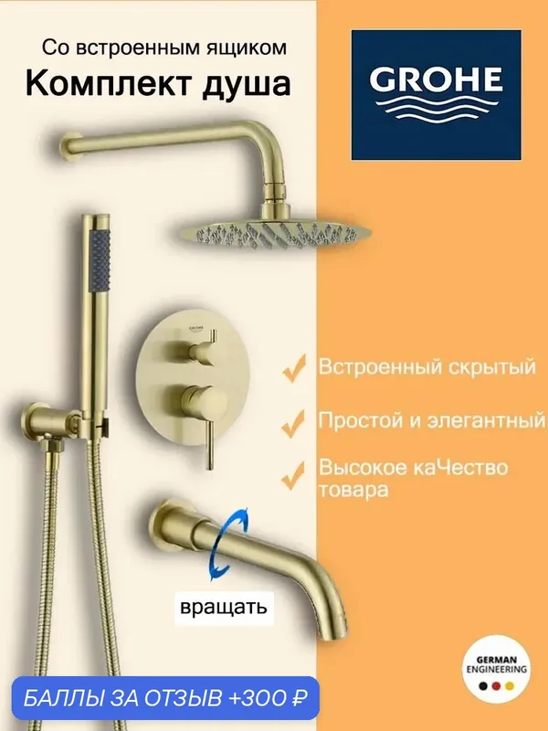 Душевой комплект скрытого монтажа, тропический душ 30 см, смеситель для ванны с душем — Grohe, 300 баллов за отзыв Яндекс Маркет