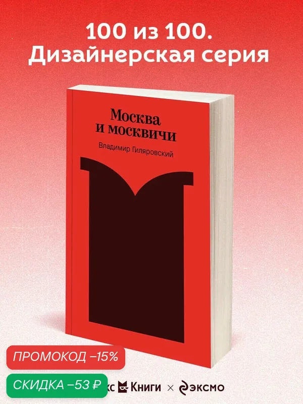 Гиляровский В. А. Москва и москвичи — ЭКСМО, скидка по промокоду Яндекс Маркет