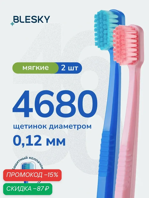 Зубная щетка профессиональная BLESKY ultra 4680 мягкая, для чувствительных зубов и десен, 2 шт — BLESKY, скидка по промокоду Яндекс Маркет