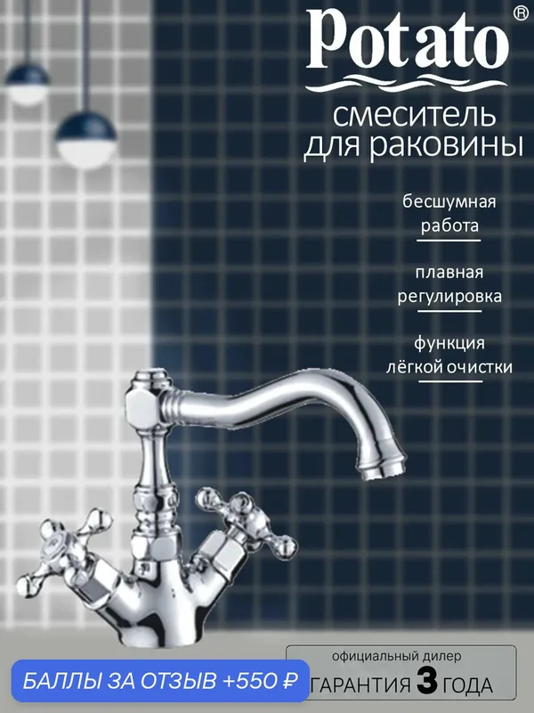 Смеситель на раковину Potato P10329 — Potato, 550 баллов за отзыв Яндекс Маркет