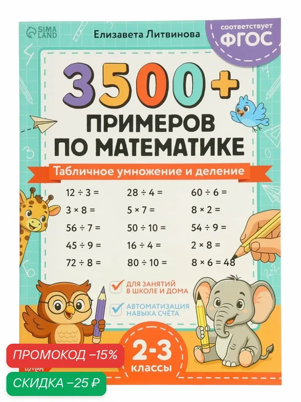 Тренажёр по математике «3500 примеров по математике. Умножение и деление», 24 стр. — Буква-Ленд, скидка по промокоду Яндекс Маркет