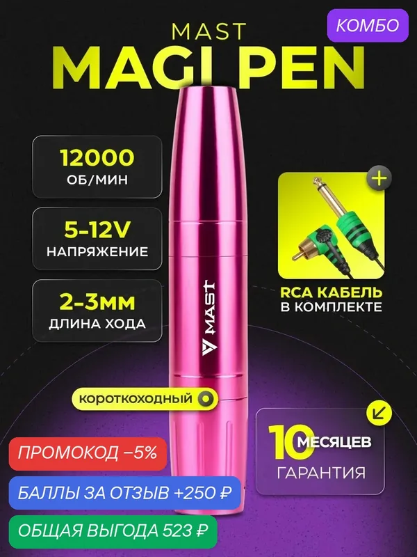 Машинка для перманентного макияжа MAST Magi Pen, авиационный алюминий — MAST, скидка по промокоду Яндекс Маркет