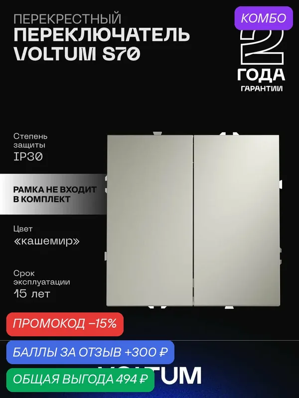 Перекрестный переключатель встраиваемый VOLTUM S70 двухклавишный 10А, кашемирVLS020503 — VOLTUM, промокод и 300 баллов за отзыв Яндекс Маркет