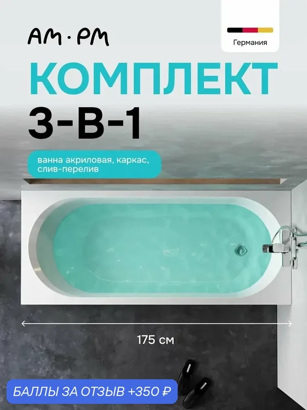 Ванна акриловая комплект AM.PM Juno 3в1: ванна с каркасом, слив-перелив, черный — AM.PM, 350 баллов за отзыв Яндекс Маркет