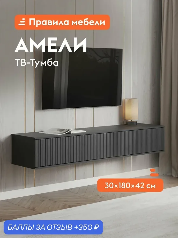 Тумба под телевизор навесная Амели с ящиками, 180.2х41.6х29.9 см, Черный графит — Правила мебели, 350 баллов за отзыв Яндекс Маркет