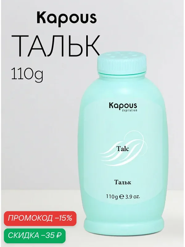 Тальк, Kapous Professional, для всех типов кожи, гипоаллергенный 110 г — Kapous, скидка по промокоду Яндекс Маркет