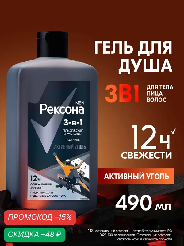 Рексона Men шампунь гель для душа и умывания лица, шампунь для волос мужской парфюмированный Активный уголь, 490 мл — Рексона, скидка по промокоду Яндекс Маркет