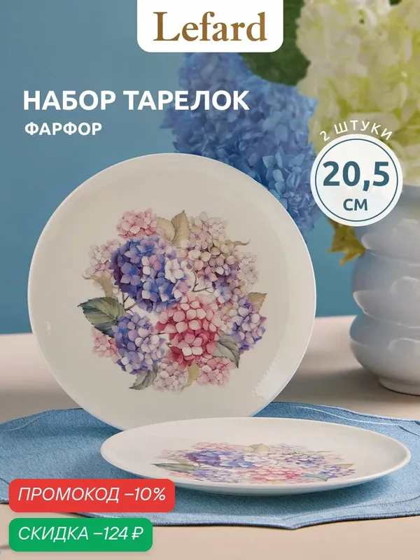 Набор тарелок закусочных Lefard "HORTENSIA", 2 шт, фарфоровые, 20, 5 см — Lefard, скидка по промокоду Яндекс Маркет