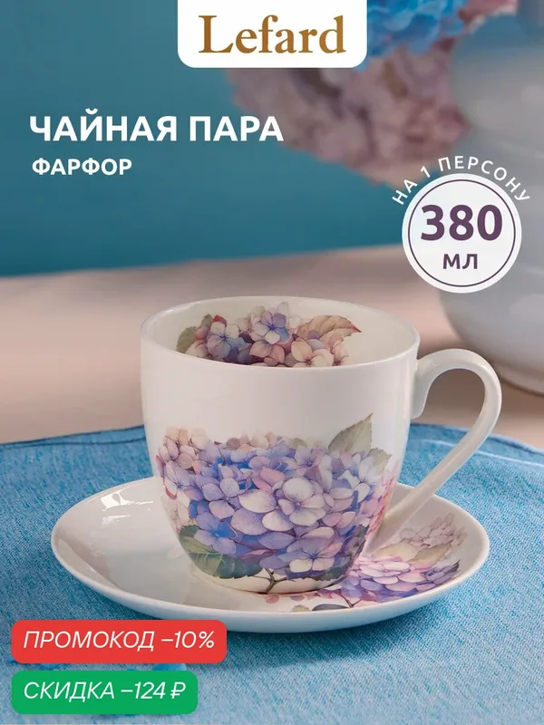Чайная пара Lefard "HORTENSIA", 380 мл, фарфоровая, для чая и кофе — Lefard, скидка по промокоду Яндекс Маркет