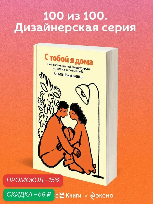 Примаченко О. В. С тобой я дома. Книга о том, как любить друг друга, оставаясь верными себе — Бомбора, скидка по промокоду Яндекс Маркет