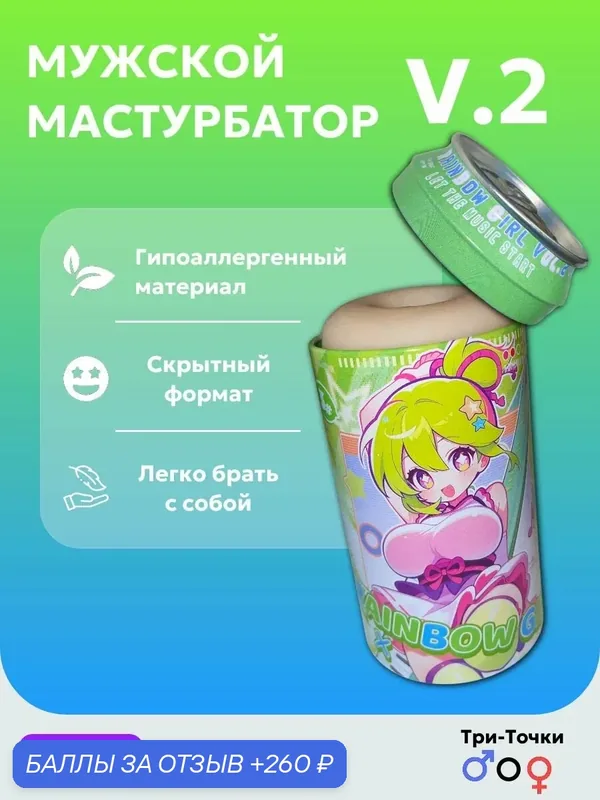 Мастурбатор мужской с чехлом в виде банки газировки Ver.2 — 260 баллов за отзыв Яндекс Маркет