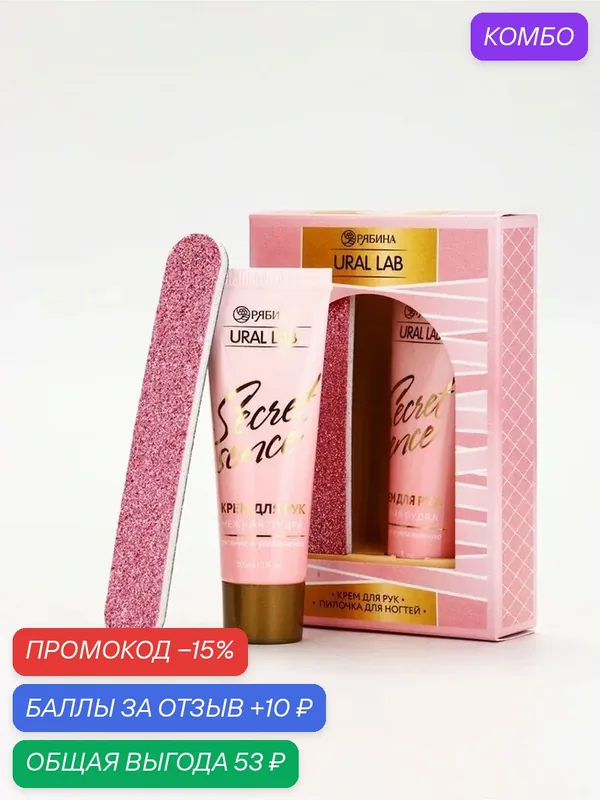 Подарочный набор URAL LAB "Nude Mood ", крем для рук 30 мл и пилочка — URAL LAB, скидка по промокоду Яндекс Маркет