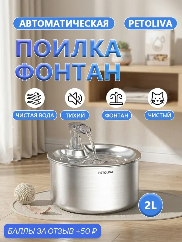 Фонтан для питья домашних животных PETOLIVA WF150, нержавеющая сталь 304, объем 2л, серебристый — 50 баллов за отзыв Яндекс Маркет