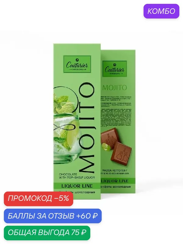 Конфеты COUTURIER LIQUOR LINE шоколадные со вкусом "MOJITO" /картон/ 105г — Couturier, промокод и 60 баллов за отзыв Яндекс Маркет