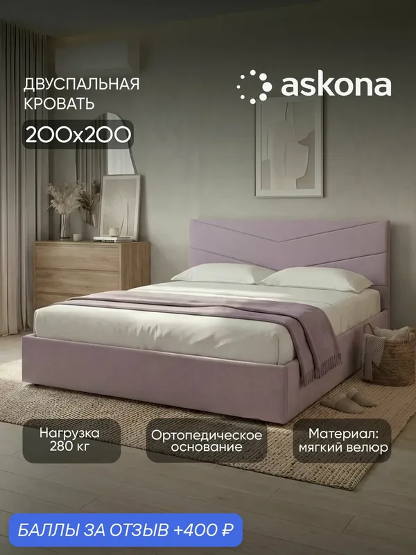 Кровать Askona / Аскона 200x200 Lucky (Лакки) Тк. Velutto 11 — Аскона, 400 баллов за отзыв Яндекс Маркет