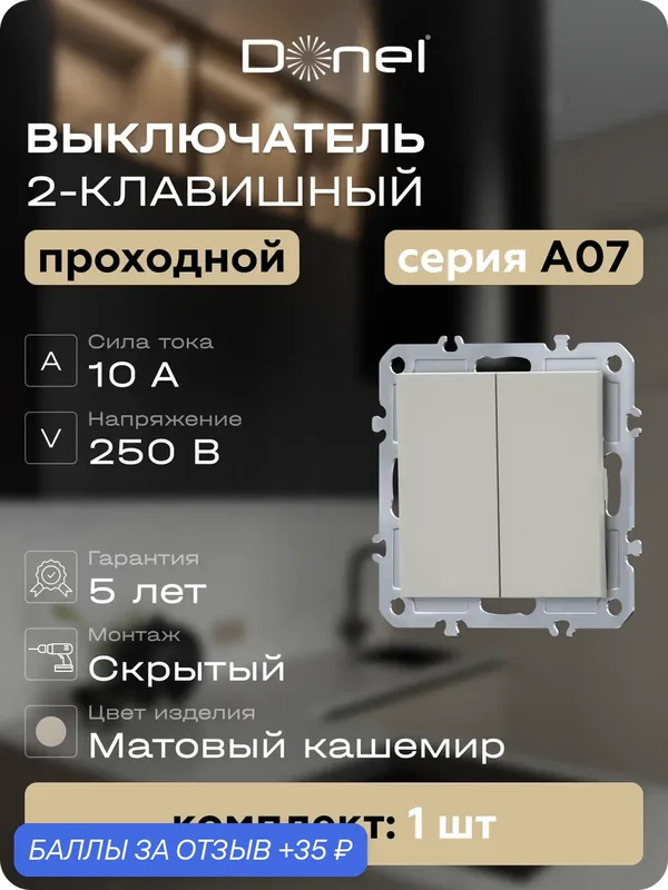 Выключатель 2-х клавишный проходной 10A 250В, на винтах, цвет матовый кашемир, серия A07, Donel — Donel, 35 баллов за отзыв Яндекс Маркет