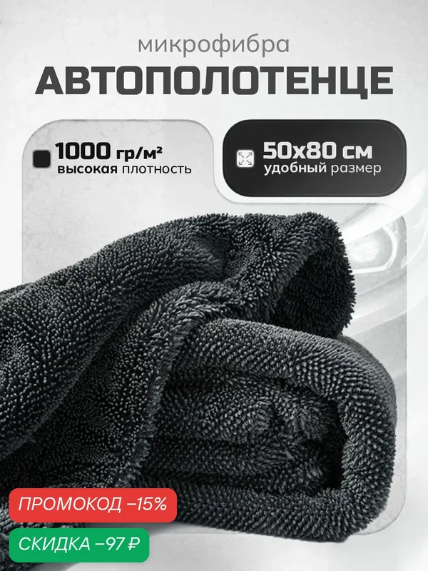 Полотенце, для автомобиля, 50x80 см, двухстороннее, из микрофибры — скидка по промокоду Яндекс Маркет