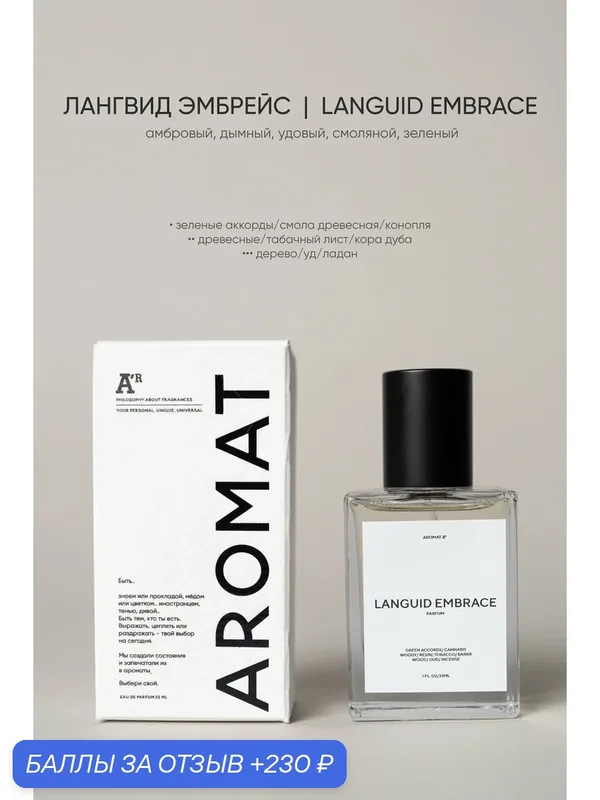 Парфюм аромат "LANGUID EMBRACE", 33 мл, амбровый, дымный, удовый, смоляной, зеленый — АРОМАТ, 230 баллов за отзыв Яндекс Маркет