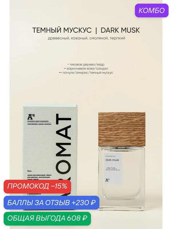 Парфюм аромат "DARK MUSK" 33 мл, древесный, кожаный, смоляной, терпкий — АРОМАТ, промокод и 230 баллов за отзыв Яндекс Маркет
