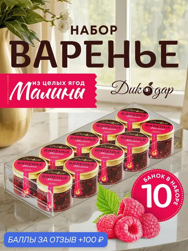 Подарочный набор варенья из малины, Дикодар, 30 мл x 10 банок — Дикорус, 100 баллов за отзыв Яндекс Маркет