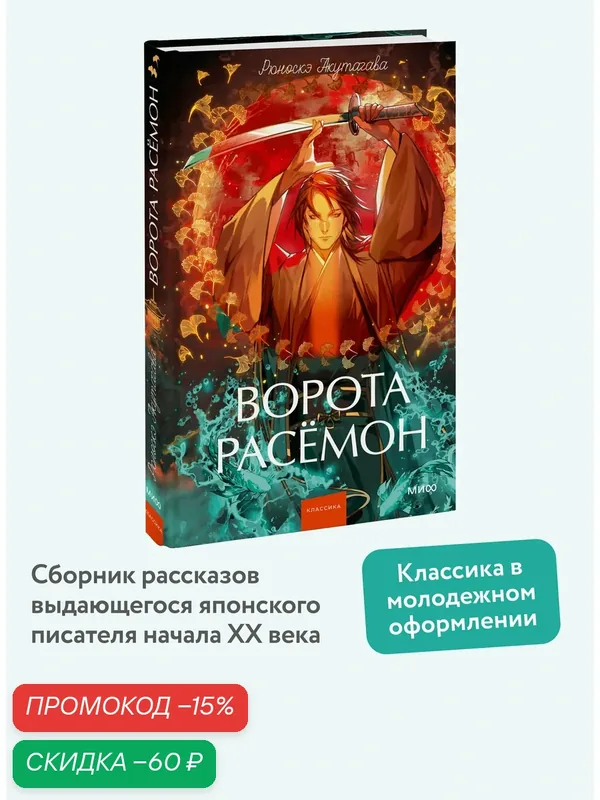 Рюноскэ Акутагава. Ворота Расёмон. Вечные истории. Young Adult — Манн, Иванов и Фербер, скидка по промокоду Яндекс Маркет