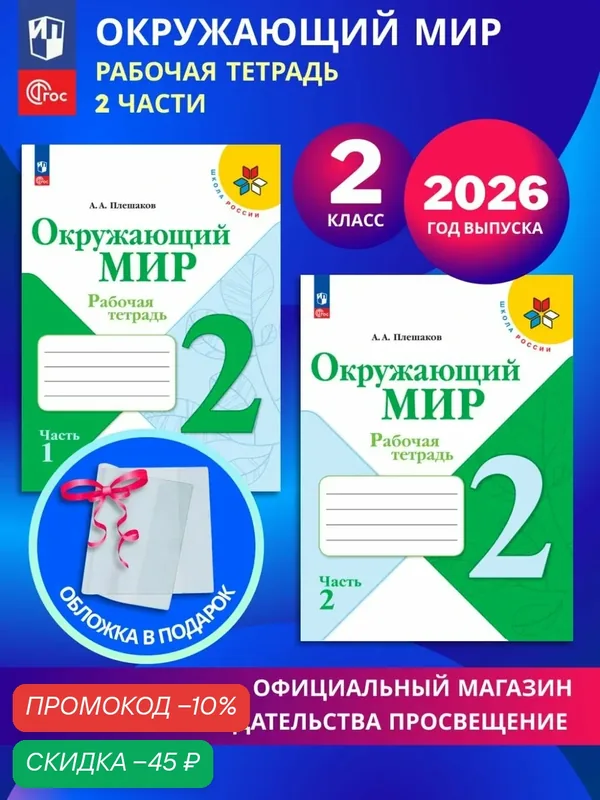 Окружающий мир. Рабочая тетрадь. 2 класс. В 2-х частях. Комплект 2026. ФГОC — Просвещение, скидка по промокоду Яндекс Маркет