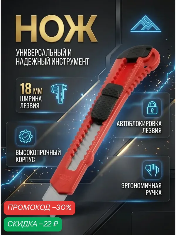 Нож строительный ЛОМ, выдвижной, пластиковый корпус, ширина лезвия 18 мм — Сима-ленд, скидка по промокоду Яндекс Маркет