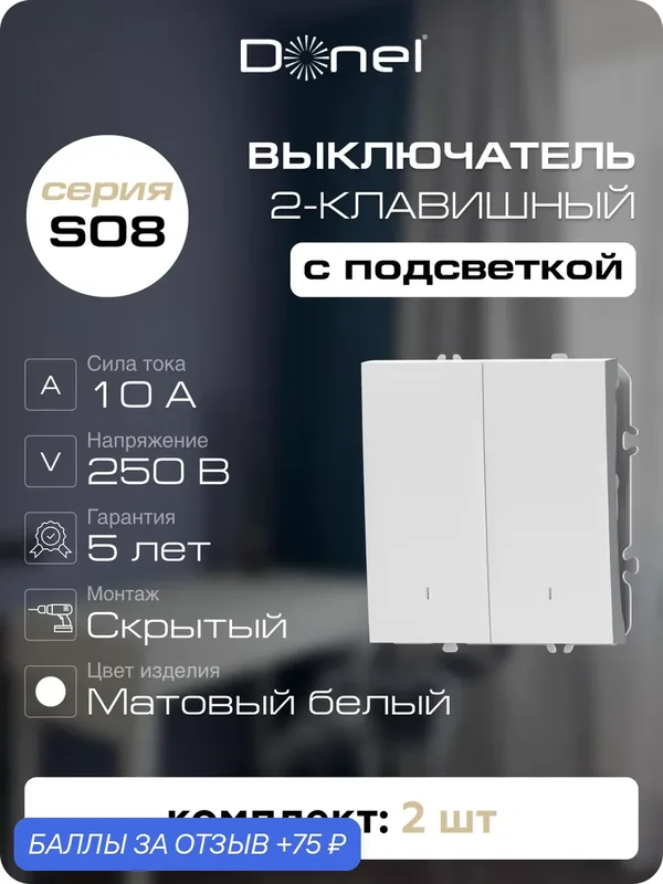 Выключатель 2-клавишный с подсветкой, 10A 250В, цвет матовый белый, набор 2 штуки, серия S08, Donel — Donel, 75 баллов за отзыв Яндекс Маркет