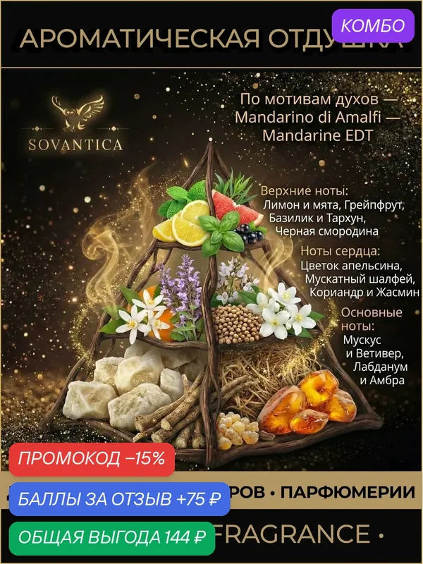T • Парфюмерная отдушка 10 г Mandarino di Amalfi unisex Mandarine EDT, Sovantica Fragrances — SOVANTICA, промокод и 75 баллов за отзыв Яндекс Маркет