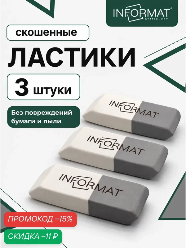 Ластики INFORMAT для карандашей, прямоугольные комбинированные бело-серые, набор 3шт — BRAUBERG, скидка по промокоду Яндекс Маркет