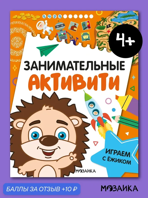 Книга развивающая с заданиями мозаика kids для детей, Занимательные активити, Играем с ежиком — Мозаика kids, 10 баллов за отзыв Яндекс Маркет