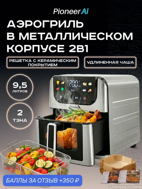 Аэрогриль электрический 9, 5 л Pioneer SM540D, 2 ТЭНа, металлический корпус, сенсорный цветной дисплей, 8 автопрограмм — Pioneer, 350 баллов за отзыв Яндекс Маркет
