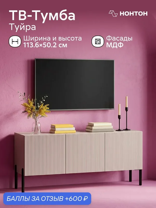 ТВ-тумба напольная Туйра, Ш:113 * Г:34 * В:50, Push-to-open, (кашемир / МДФ айриш) — НОНТОН, 600 баллов за отзыв Яндекс Маркет