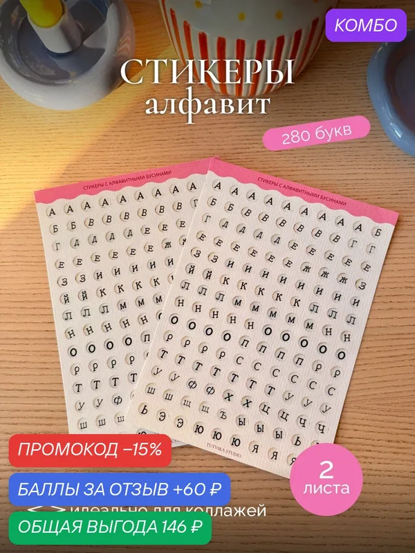 Стикеры с алфавитными бусинами 2 листа А5 TUTVIKA STUDIO — TUT VIKA STUDIO, промокод и 60 баллов за отзыв Яндекс Маркет