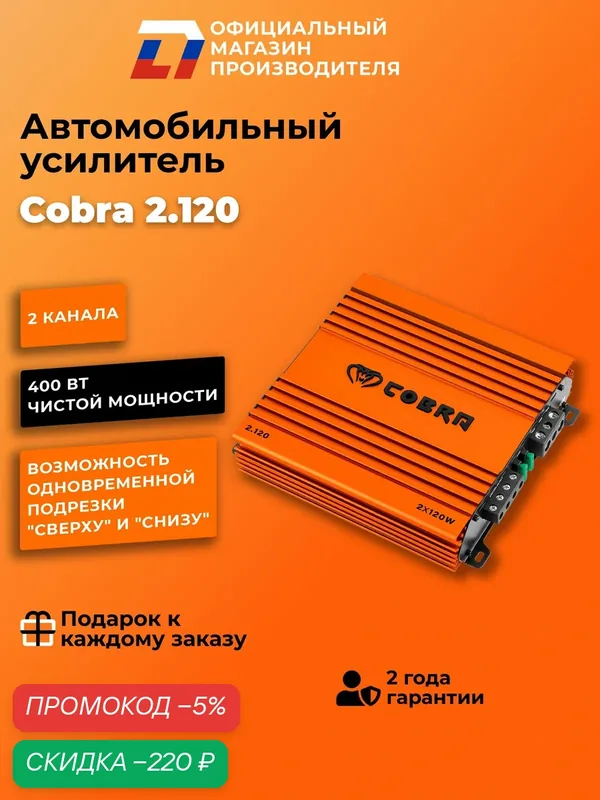 Усилитель автомобильный 2 канальный AB-класс DL Audio Cobra 2.120 — DL Audio, скидка по промокоду Яндекс Маркет
