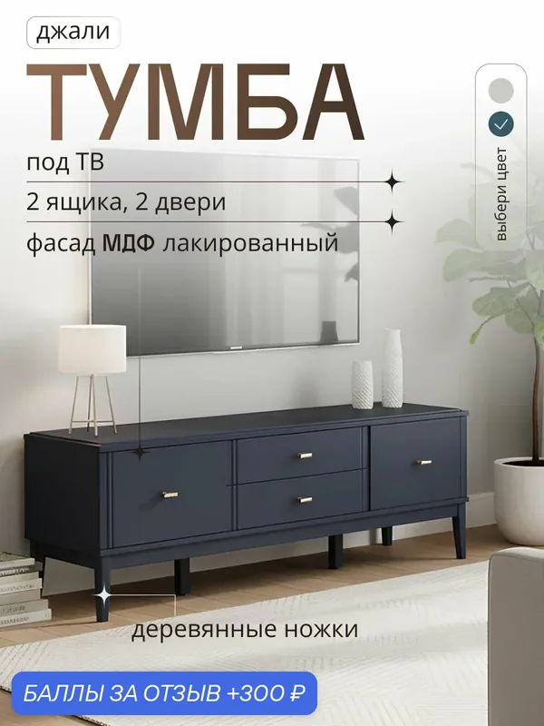 Тумба под телевизор напольная на ножках с ящиками синяя, для ТВ, Джали — Bravo Мебель, 300 баллов за отзыв Яндекс Маркет