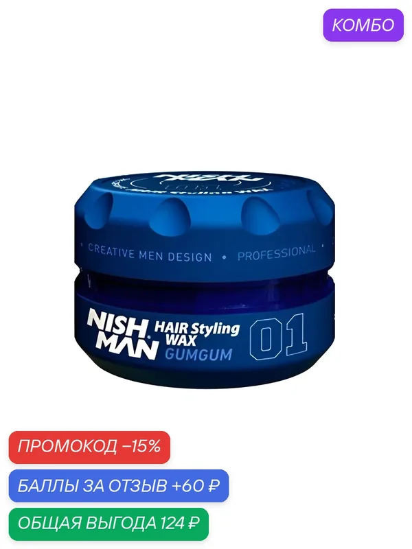 Воск для волос NISHMAN Aqua Hair Styling Wax 01 Gumgum, аромат жевательной резинки, "Бабл-Гам" — NISHMAN, промокод и 60 баллов за отзыв Яндекс Маркет